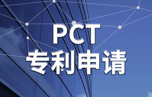 pct专利申请,申请国际专利