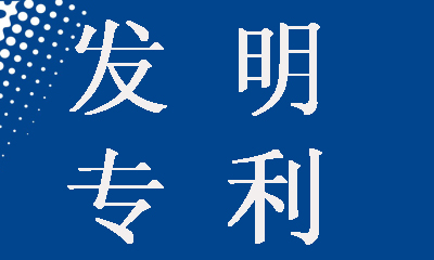 發(fā)明專利申請