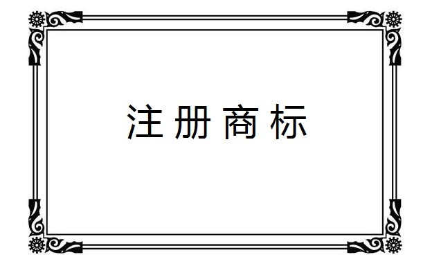 商標(biāo)注冊(cè),商標(biāo)注冊(cè)流程